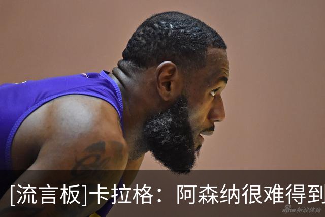 [流言板]卡拉格：阿森纳很难得到维尼修斯，他多半是逼皇马给新合同